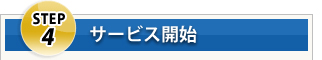 Step4 サービス開始