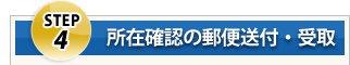 Step4 所在確認の郵便送付・受取