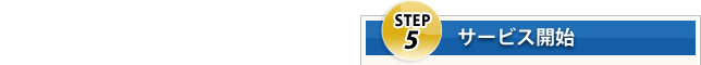 Step5 サービス開始