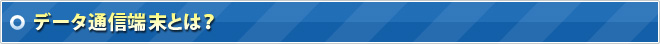 データ通信端末とは？