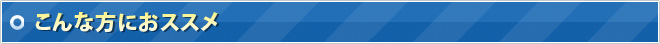 こんな方におススメ