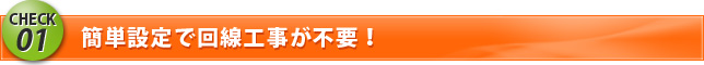 簡単設定で回線工事が不要!