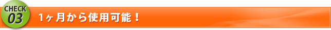 1ヶ月から使用可能!